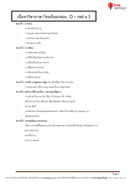 เนื้อหาวิชาภาษาไทยที่ออกสอบ O – net ม.3