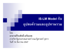 IS-LM Model กับ อุปสงค  รวมและอุปทานรวม