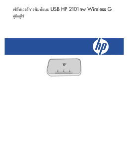 เซิร  ฟเวอร  การพิมพ  แบบ USB HP 2101nw Wireless G