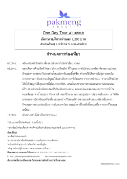One Day Tour เกาะรอก - Pakmeng Resort TRANG