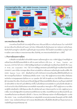 บทบาทของไทยบนเวทีอาเซียน 1. ด้านการเมืองและคว