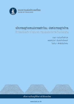 Paper - ธนาคารแห่งประเทศไทย