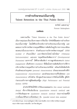 การธํารงรักษาคนเก‹ง ในภาครัฐ Talent Retention in the Thai Public Sector