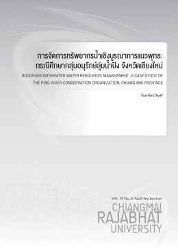 การจัดการทรัพยากรน้ำเชิงบูรณาการแนวพุทธ: กรณีศึกษากลุ่มอนุรักษ์ลุ่มน้ำปิง