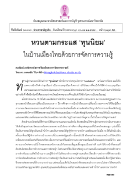 หวนตามกระแส `ทุนนิยม` ในบ้านเมืองไทยด้วยการจัดการความรู้