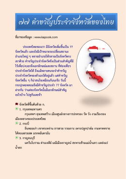 ที่มาของข้อมูล : www.kapook.com ประเทศไทยของเรา มีจังหว