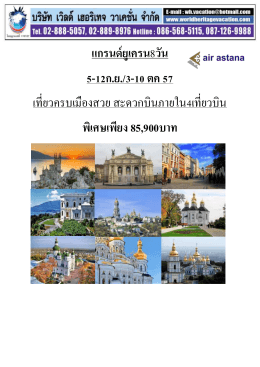 ยูเครน 8 วัน - World Heritage Vacation