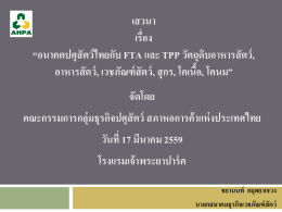เสวนา เรื่อง “อนาคตปศุสัตว์ไทยกับFTA และTPP วัตถุ