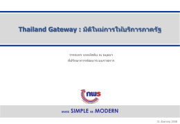 Thailand Gateway : มิติใหม่การให้บริการภาครัฐ