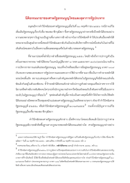 นิติธรรมมายาของศาลรัฐธรรมนูญไทยและตุลาการรัฐประหาร
