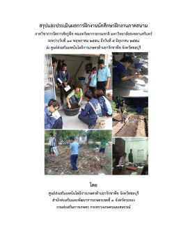 สรุปและประเมินผลการฝึกงานนักศึกษาฝึกงานภาค - จังหวัดชลบุรี