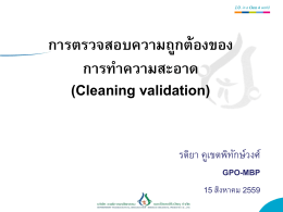 Cleaning validation_รติยา คูเขตพิทักษ์วงศ์