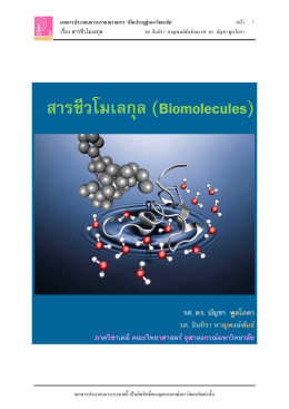 สารชีวโมเลกุล (Biomolecules)