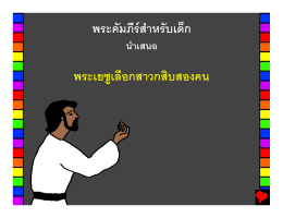 Jesus Chooses 12 Helpers Thai