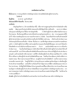 บทคัดย่อภาษาไทย - E