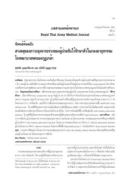 โรงพยาบาบพระมงกุฎเกล้า - Royal Thai Army Medical Journal