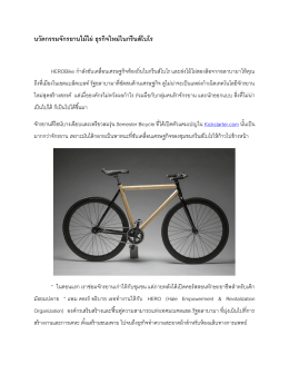 นวัตกรรมจักรยานไม้ไผ่ ธุรกิจใหม่ในกรีนส์โบโร 24/04/2014