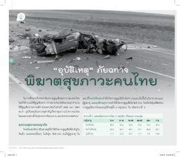 "อุบัติเหตุ" ภัยฉกาจ พิฆาตสุขภาวะคนไทย