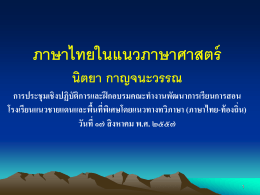 ภาษาไทยในแนวภาษาศาสตร์ โดย นิตยา กาญจนะวรรณ