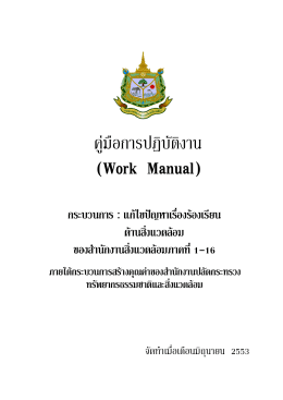คู่มือการปฏิบัติงาน (Work Manual) - สํานักงานสิ่งแวดล้อมภาคที่ 12