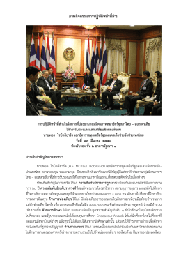 ประธานกลุ่มมิตรภาพสมาชิกรัฐสภาไทย – ออสเตรเลีย ให้การรับรองและ