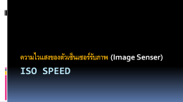 ISO SPEED ความไวแสงของตัวเซ็นเซอร์รับภาพ (Image Senser)