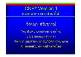 ICNP® Version 1 และแนวโน้มทางการนำมาใช้