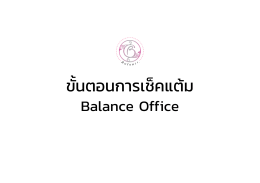 ขันตอนการเช็คแต้ม - Balance Thailand