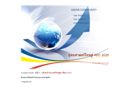 ASEAN Community - ศูนย์อาเซียนศึกษา มหาวิทยาลัยธรรมศาสตร์