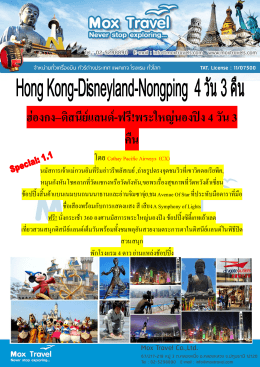 ฮ่องกง–ดิสนีย์แลนด์-ฟรี!พระใหญ่นองปิง 4 วัน 3 คื