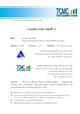 CaseMix Index (ตอนที่ 1)