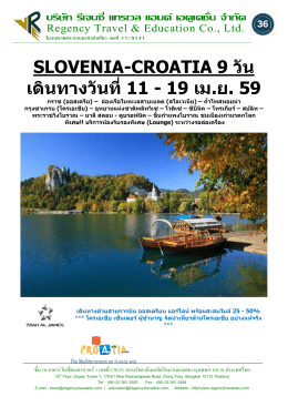 slovenia-croatia 9 วัน เดินทางวันที่11 - 19 เม.ย. 59