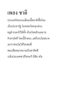 เพลงชาติไทย - changpuak.ch