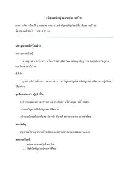 หน่วยการเรียนรู้ สัญลักษณ์ของชาติไทย แผนการจ