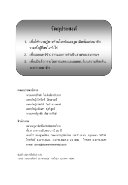วัตถุประสงค์ - สมาคมรูมาติสซั่มแห่งประเทศไทย