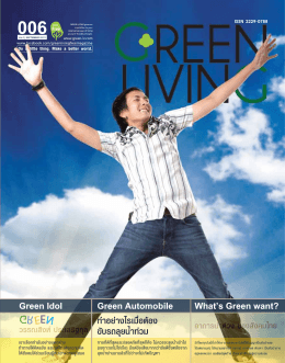 GREEN LIVING Issue 6 - (eBooks) ประเทศไทย ในมือคุณ