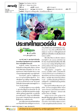 คอลัมน์ ปรับฐานรากเปลี่ยนฐานคิด ประเทศไทยเวอร์ชั่น 4.0