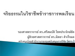 จริยธรรมในวิชาชีพข้าราชการพลเรือน ผศ.ดร.ศรีส