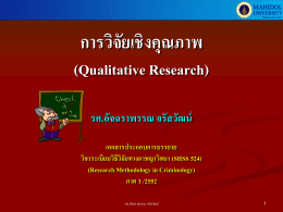 การวิจัยเชิงคุณภาพ - Thai Criminologist-HOME