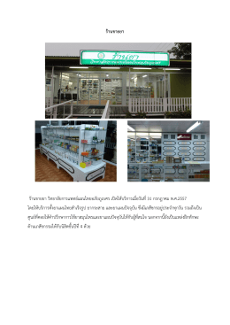 ร้านขายยา - วิทยาลัยการแพทย์แผนไทยอภัยภูเบศร