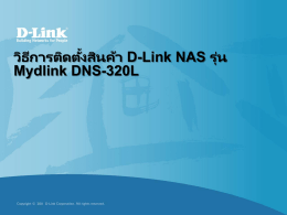 การติดตั้ง Mydlink DNS-320L