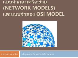 ชั้นสื่อสารในแบบจำลอง OSI (OSI Model)