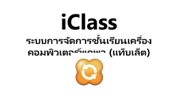 iClass ระบบการจัดการชั้นเรียนเครื่องคอมพิวเตอร์พกพา (แท็บเล็ต)