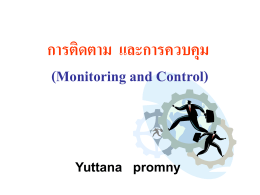 การติดตาม และการควบคุม (Monitoring and Control)