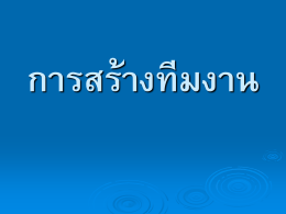 CHAPTER 15 กลุ่มและทีม (Group and Team)