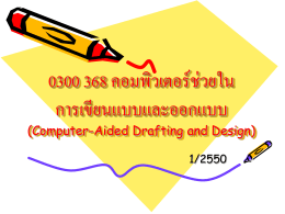 0300 368 คอมพิวเตอร์ช่วยใน การเขียนแบบและออกแบบ (Computer