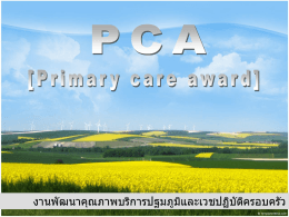 ทำความเข้าใจกับ PCA (Primary Care Award)