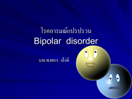 โรคอารมณ์แปรปรวน Bipolar Disorder (นพ.พงศกร เล็งดี)