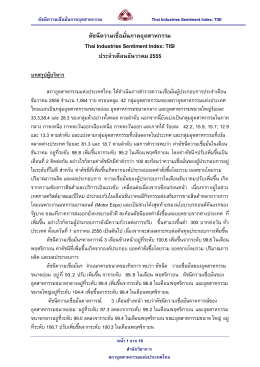 ดัชนีความเชื่อมั่นภาคอุตสาหกรรม Thai Industries Sentiment Index: TISI