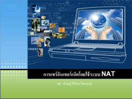การแชร์อินเทอร์เน็ตโดยใช้ระบบ NAT